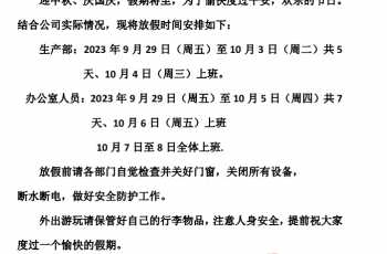 2023年中秋、国庆节放假通知