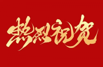 热烈祝贺我司十月份订单号破100,创造辉煌新纪录!
